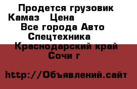 Продется грузовик Камаз › Цена ­ 1 000 000 - Все города Авто » Спецтехника   . Краснодарский край,Сочи г.